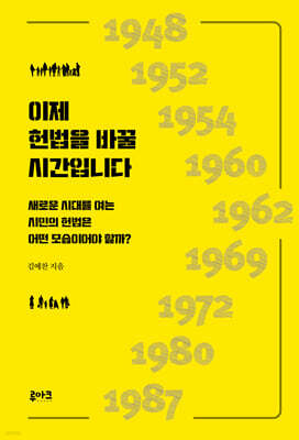 이제 헌법을 바꿀 시간입니다