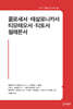 콜로새서·테살로니카서·티모테오서·티토서·필레몬서