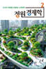 정원 경제학 2