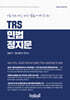 TRS 민법 정지문