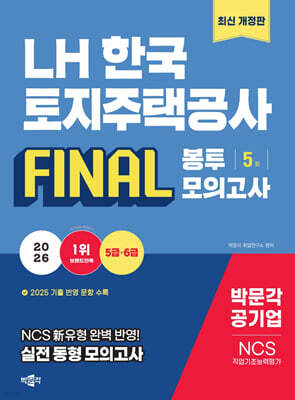 2026 LH한국토지주택공사 NCS 직업기초능력평가 FINAL 봉투모의고사(5급·6급)
