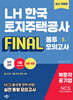 2026 LH한국토지주택공사 NCS 직업기초능력평가 FINAL 봉투모의고사(5급·6급)