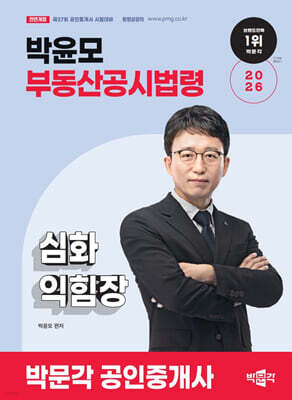 2026 박문각 공인중개사 박윤모 부동산공시법령 심화익힘장