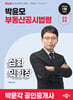 2026 박문각 공인중개사 박윤모 부동산공시법령 심화익힘장
