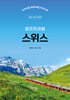스위스 셀프트래블