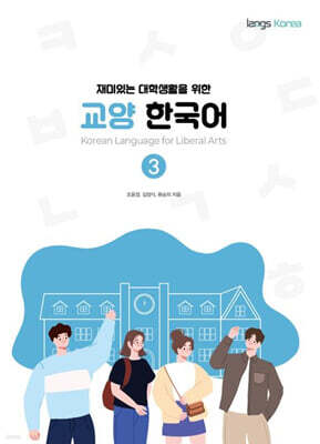 재미있는 대학생활을 위한 교양 한국어 3