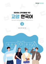 재미있는 대학생활을 위한 교양 한국어 3