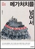 메가처치를 넘어서
