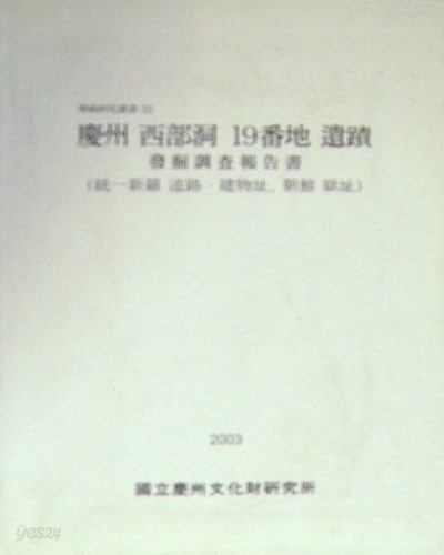 새책. 경주 서부동 19번지 유적 발굴조사보고서 (통일신라 도로.건물지 조선.옥지)