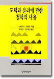 도덕과 윤리에 관한 철학적 사유