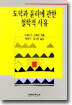 도덕과 윤리에 관한 철학적 사유