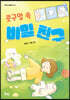 콧구멍 속 비밀 친구