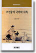 조선중기 국가와 사족