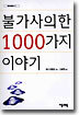 불가사의한 1000가지 이야기