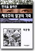 한국을 둘러싼 제국주의 열강의 각축