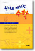 원리로 깨치는 수학
