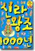 신라왕조 1000년
