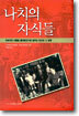 나치의 자식들