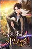 나 혼자만 기연독식 1권