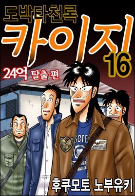 도박타천록 카이지 24억 탈출편 16권