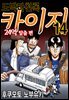 도박타천록 카이지 24억 탈출편 14권