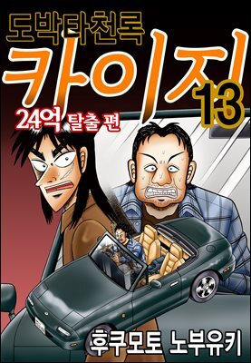 [대여] 도박타천록 카이지 24억 탈출편 13권