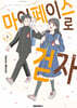 마이페이스로 걷자 01권