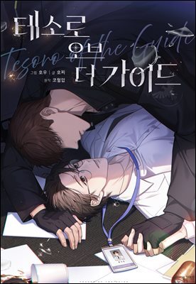 테소로 오브 더 가이드 (개정판) 29화