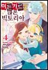 히든 카드가 많은 빅토리아 04권