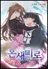 [컬러 연재] 온새미로 075화
