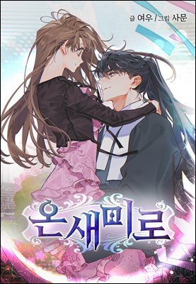 [컬러 연재] 온새미로 029화