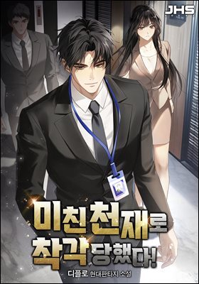 미친 천재로 착각당했다! 03권