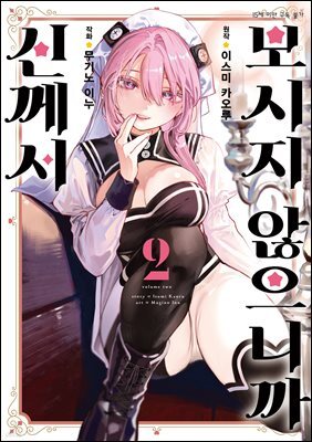 신께서 보시지 않으니까 02권