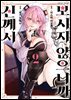 신께서 보시지 않으니까 02권