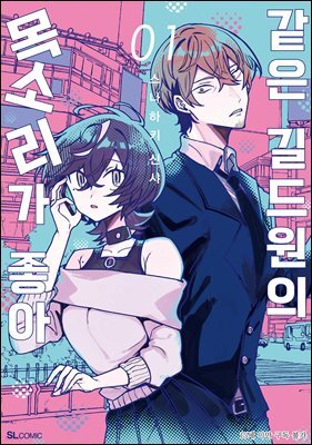 같은 길드원의 목소리가 좋아 01권
