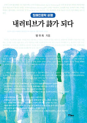 내러티브가 詩가 되다