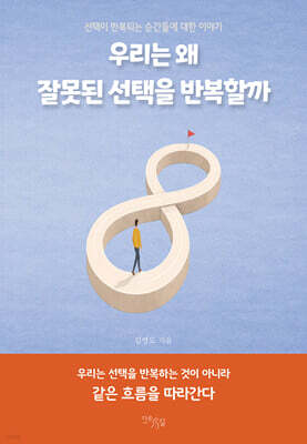 우리는 왜 잘못된 선택을 반복할까