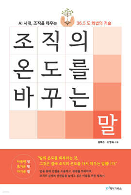 조직의 온도를 바꾸는 말