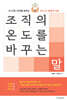 조직의 온도를 바꾸는 말
