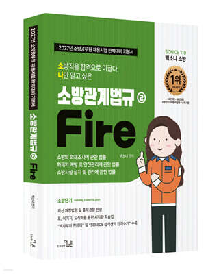 2027 소방직 시험대비 SO NICE 백소나 소방관계법규 2