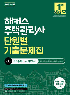 2026 해커스 주택관리사 2차 단원별 기출문제집 주택관리관계법규