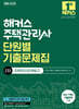 2026 해커스 주택관리사 2차 단원별 기출문제집 주택관리관계법규