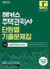 2026 해커스 주택관리사 2차 단원별 기출문제집 공동주택관리실무
