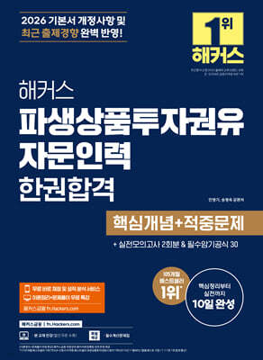 2026 해커스 파생상품투자권유자문인력 한권합격 핵심개념+적중문제