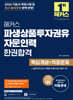 2026 해커스 파생상품투자권유자문인력 한권합격 핵심개념+적중문제