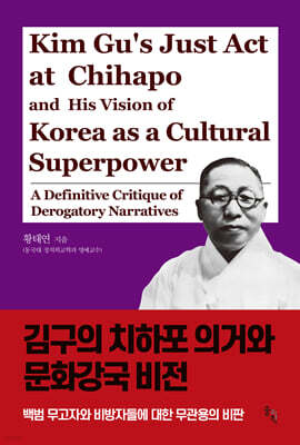 김구의 치하포 의거와 문화강국 비전