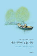 버드나무에 부는 바람