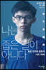 나는 좁은 길이 아니다