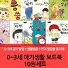 0~3세 아기생활 보드북 10권세트