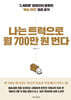 나는 트럭으로 월 700만 원 번다